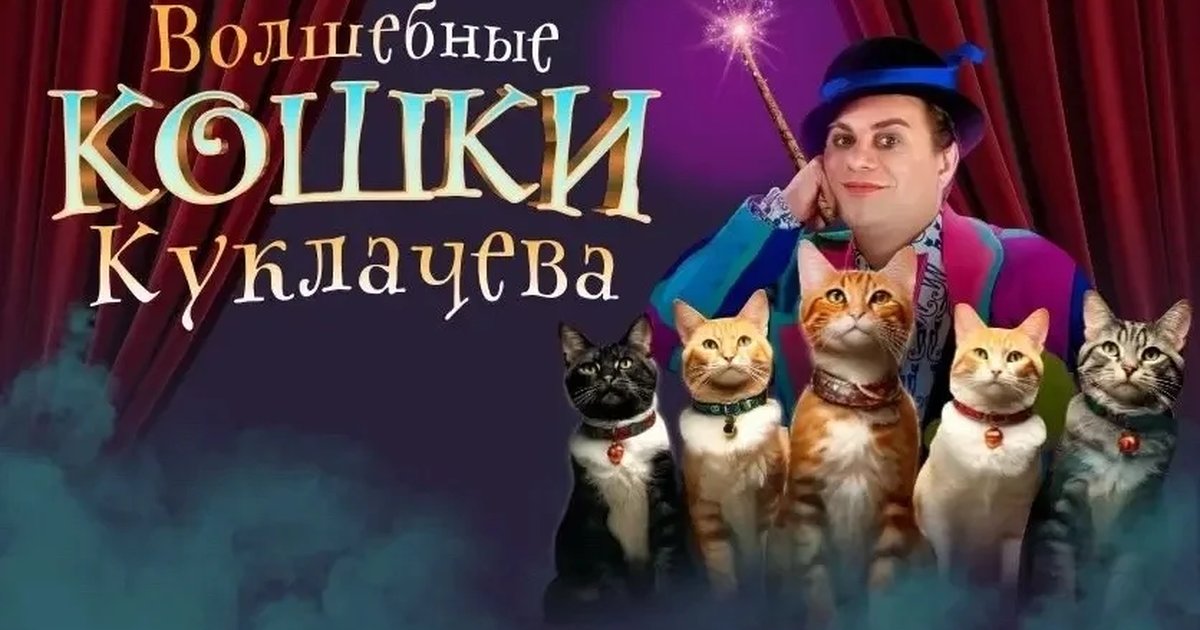 Афиша «Детский спектакль «Волшебные кошки»»