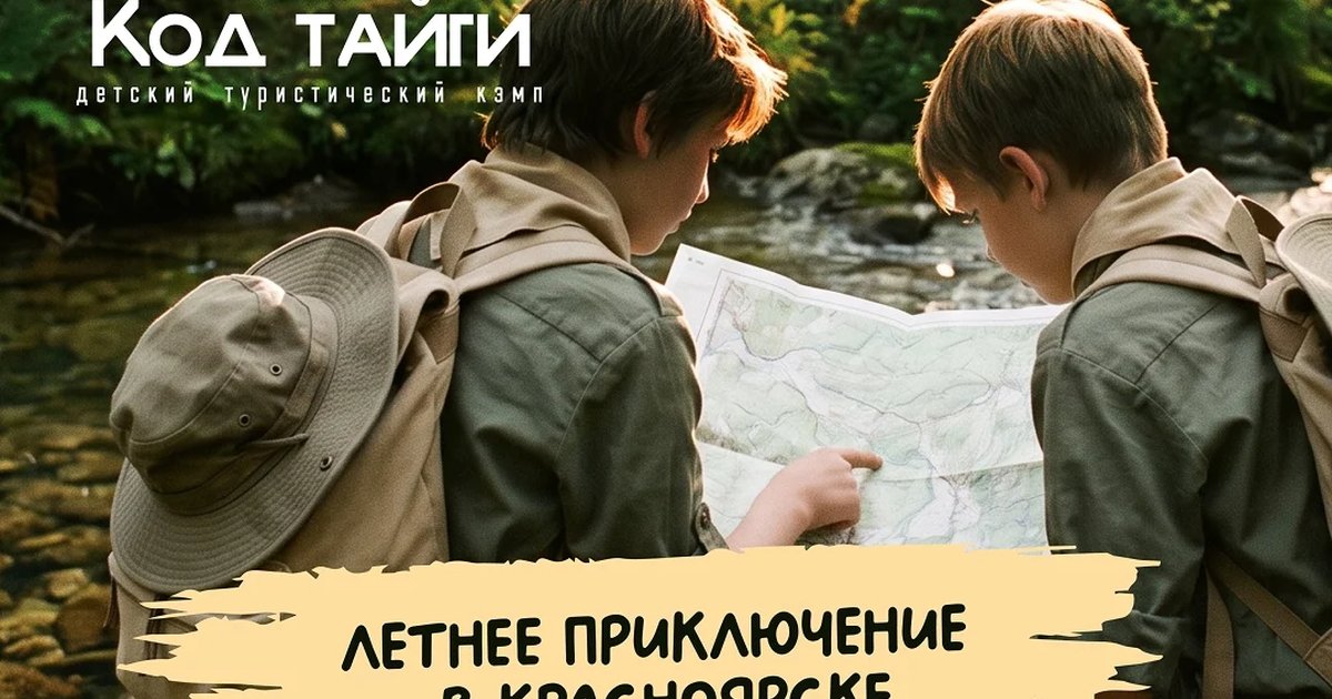 Афиша «Детский туристический кемп «Код тайги»»