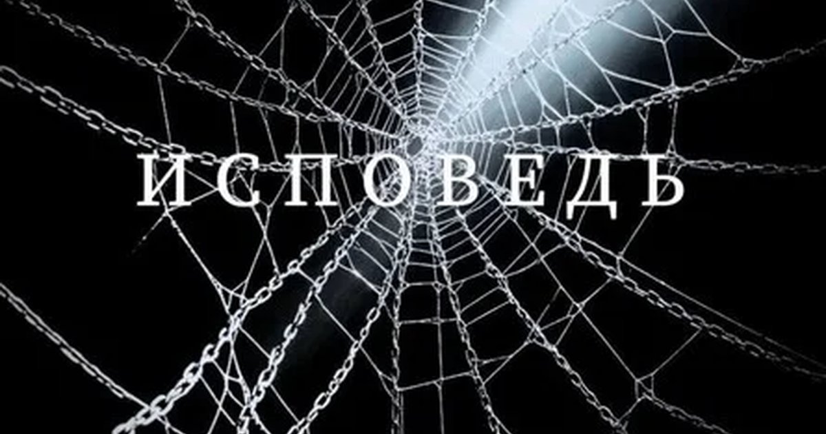 Афиша «Детско-юношеская студия "Камерный театр", г. Москва, спектакль: "Исповедь"»