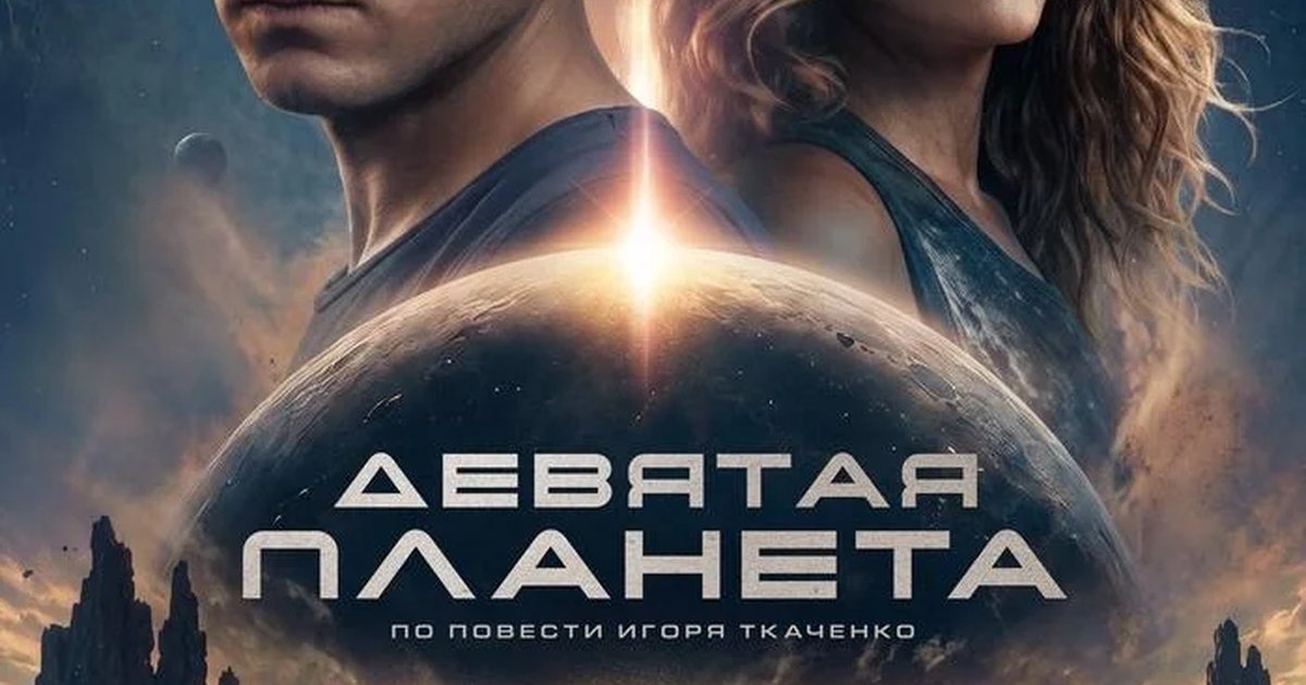 Афиша «Девятая планета»