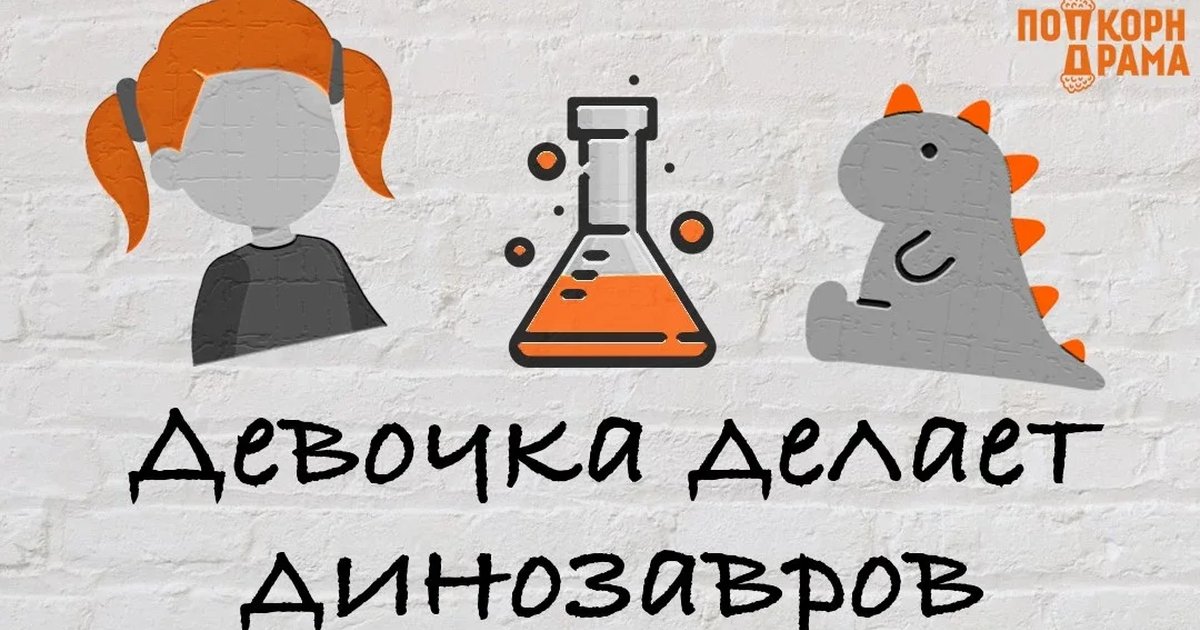 Афиша «Девочка Делает Динозавров»
