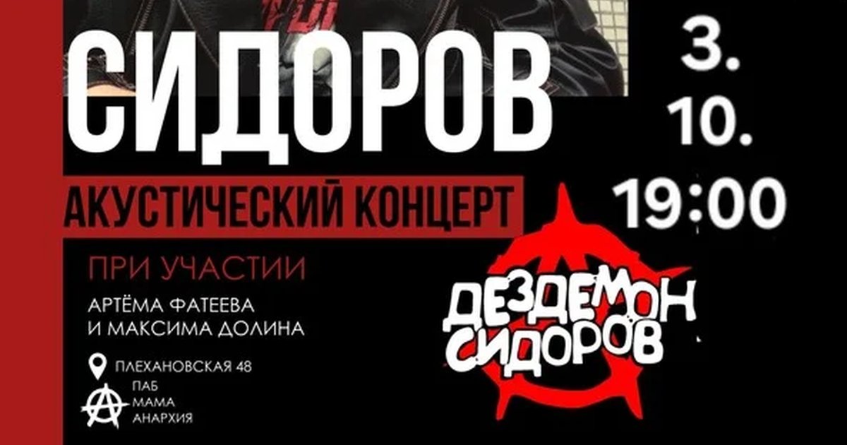 Афиша «Дездемон Сидоров»