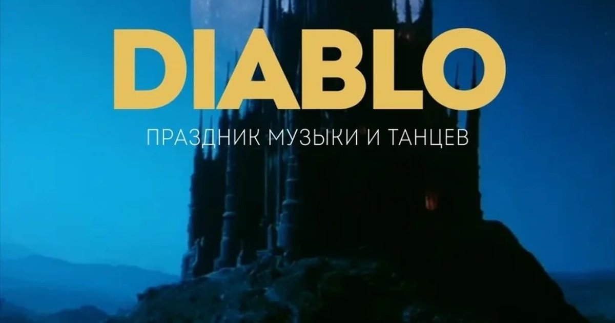 Афиша «DIABLO»