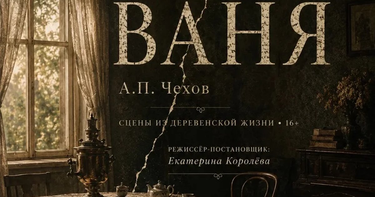 Афиша «Дядя Ваня»