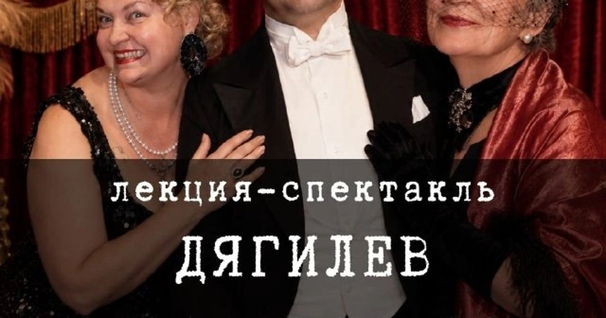 Афиша «Дягилев и все-все-все»