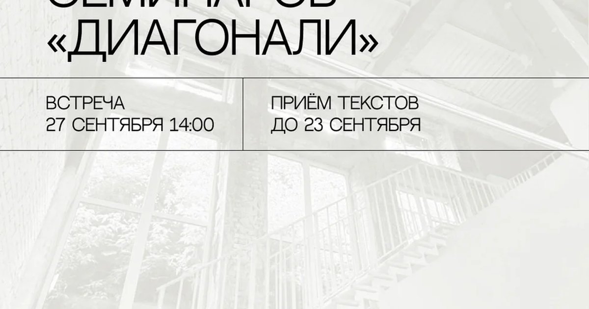 Афиша ««Диагонали»: встреча поэтического семинара»