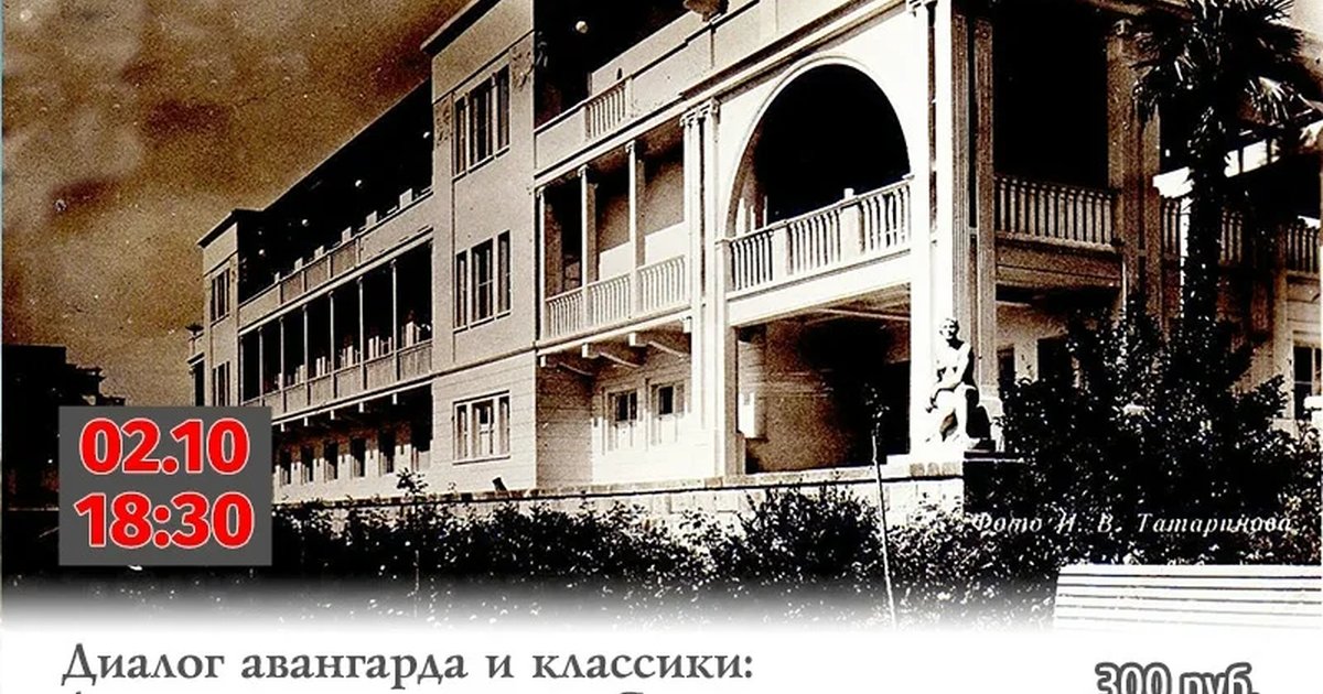 Афиша «Диалог авангарда и классики: Ар-деко в архитектуре Сочи»