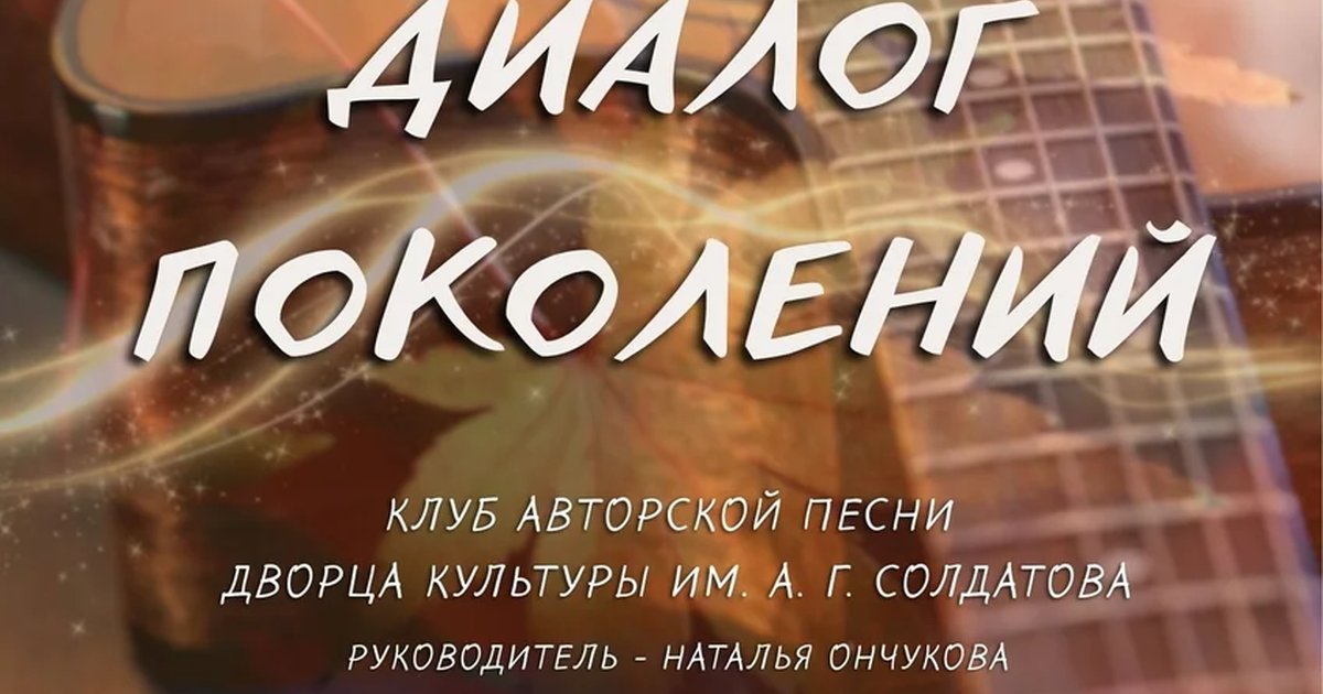 Афиша «Диалог поколений»