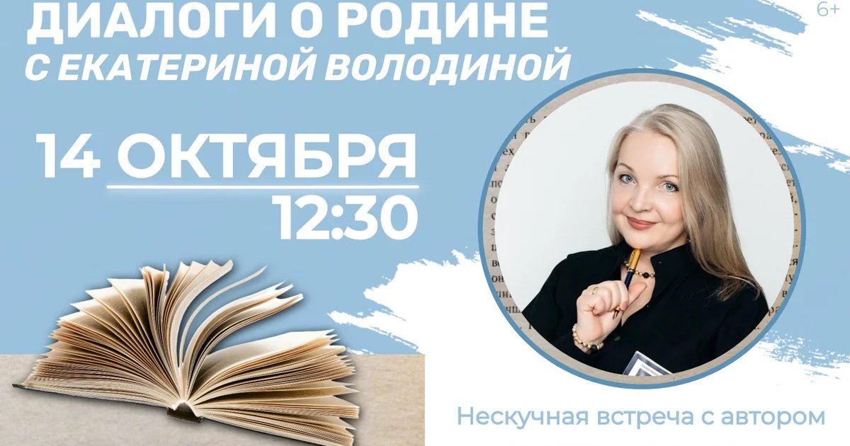 Афиша «Диалоги о Родине с Екатериной Володиной»