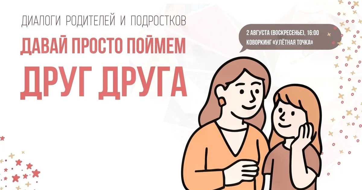 Афиша «Диалоги родителей и подростков «Давай просто поймем друг друга»»
