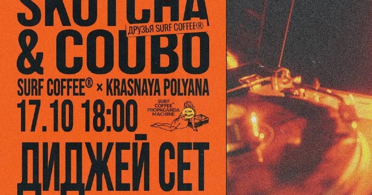 Афиша «Диджей-сет Skotcha и Coubo»