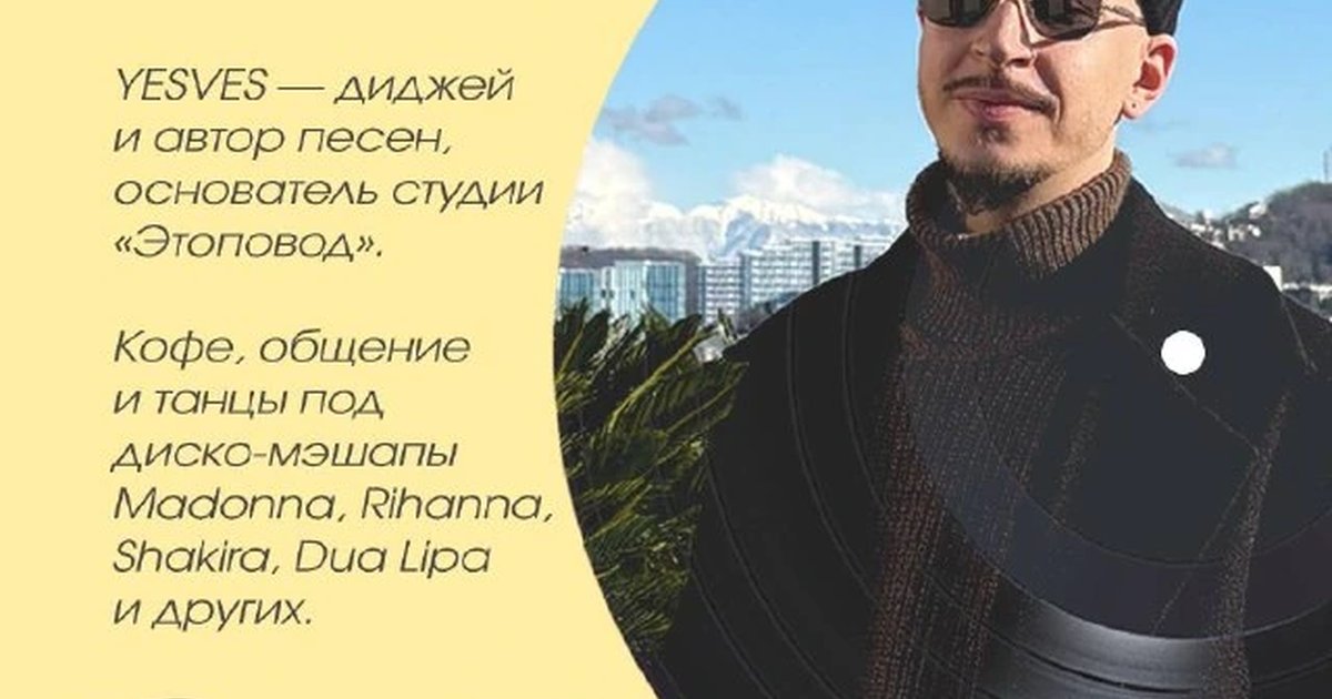 Афиша «Диджей-сет YESVES»