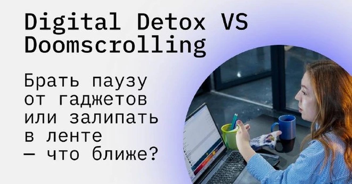 Афиша «Digital Detox vs Doomscrolling»
