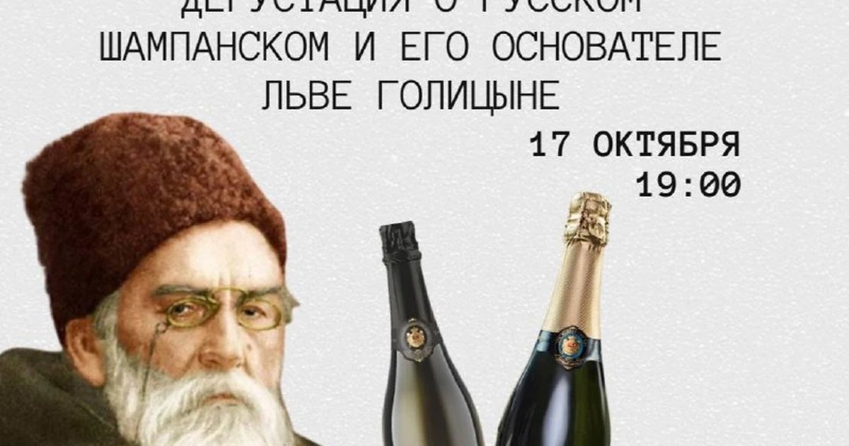Афиша «Дикий барин и мы: дегустация о Льве Голицыне»