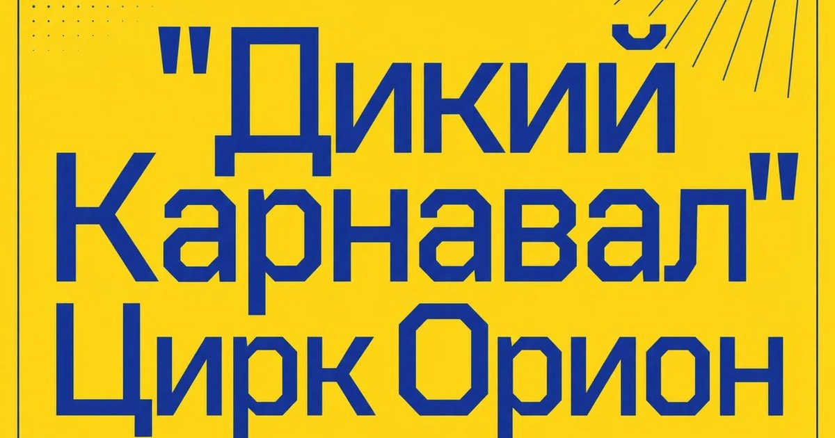 Афиша «"Дикий Карнавал" Цирк Орион»