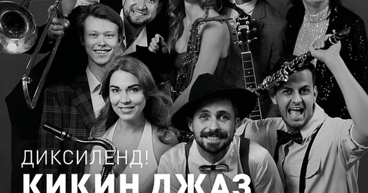 Афиша «ДИКСИЛЕНД! КИКИН ДЖАЗ ОРКЕСТР!»