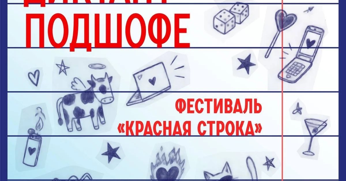 Афиша «Диктант подшофе»