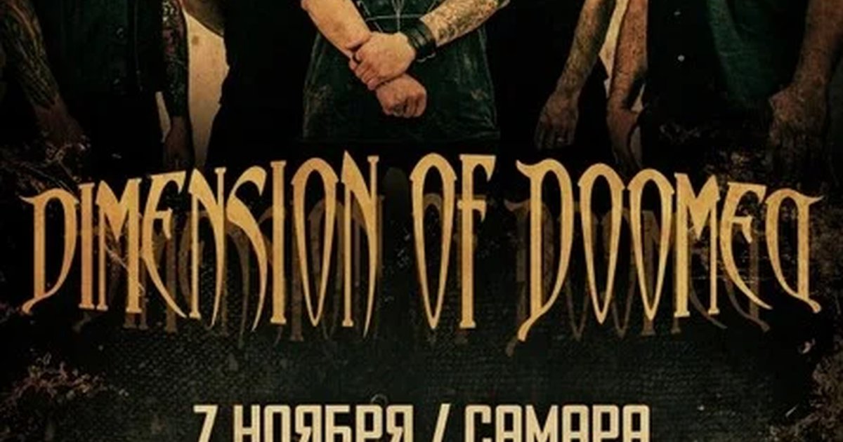 Афиша «DIMENSION OF DOOMED концерт в Самаре»