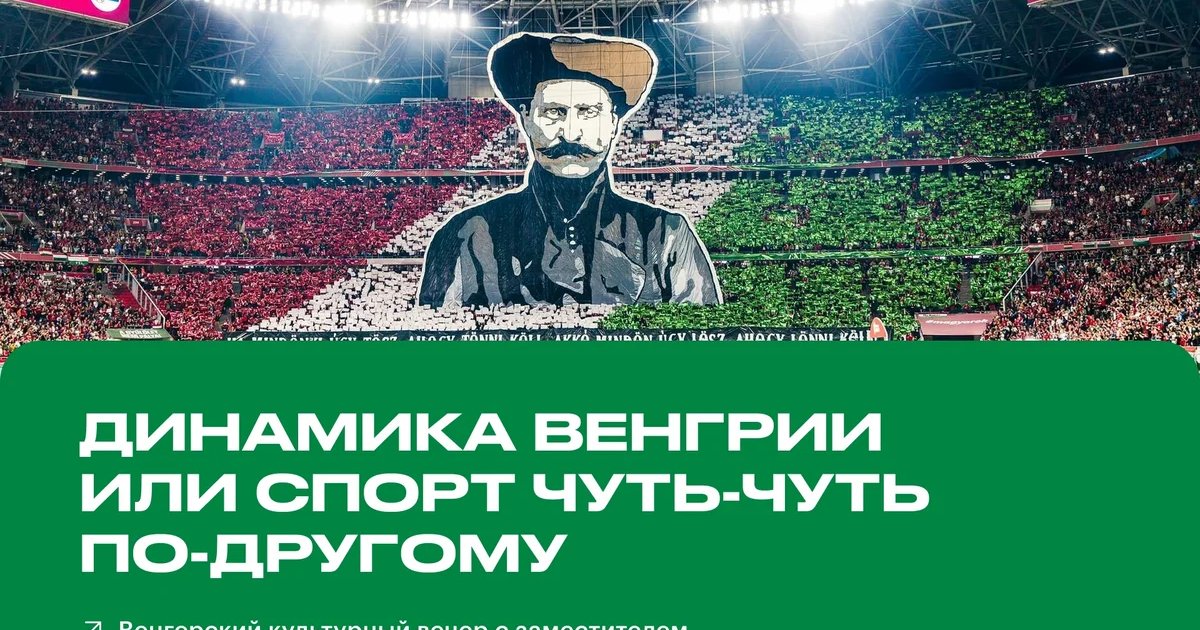 Афиша «Динамика Венгрии или спорт чуть-чуть по-другому»