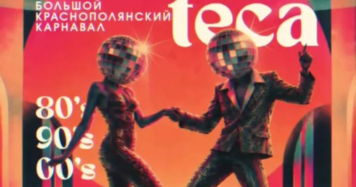 Афиша «Disco-вечеринка»