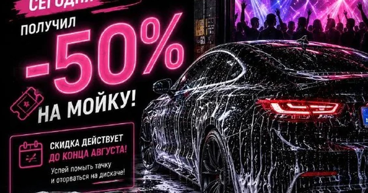Афиша «Дискач на мойке»
