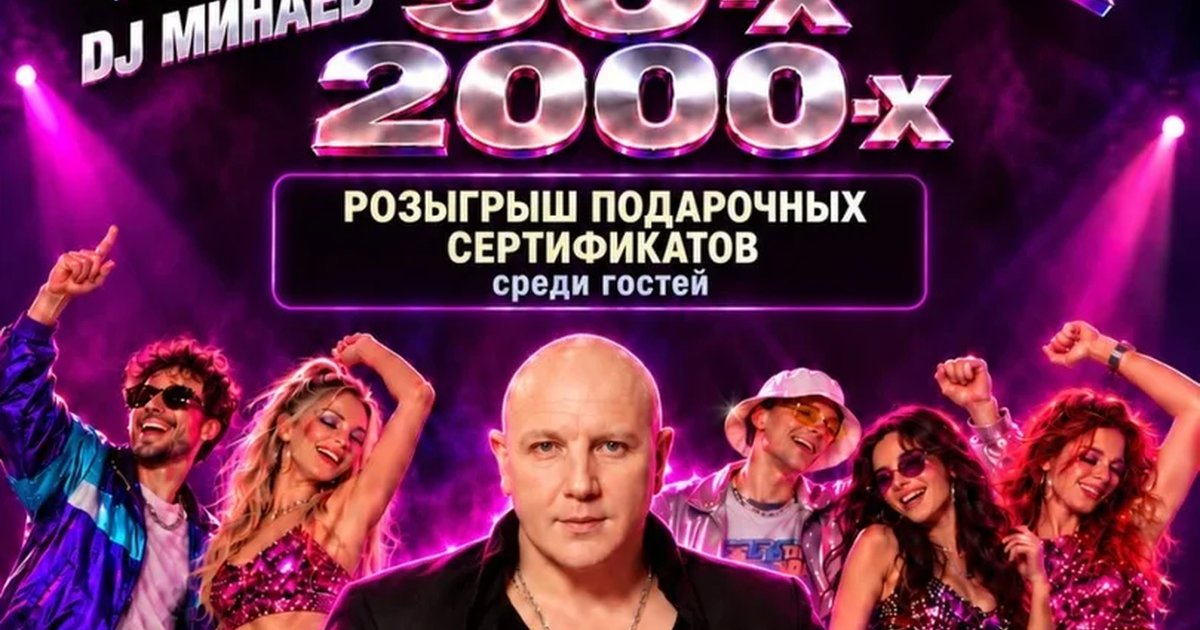 Афиша «Дискотека 90-2000-х»