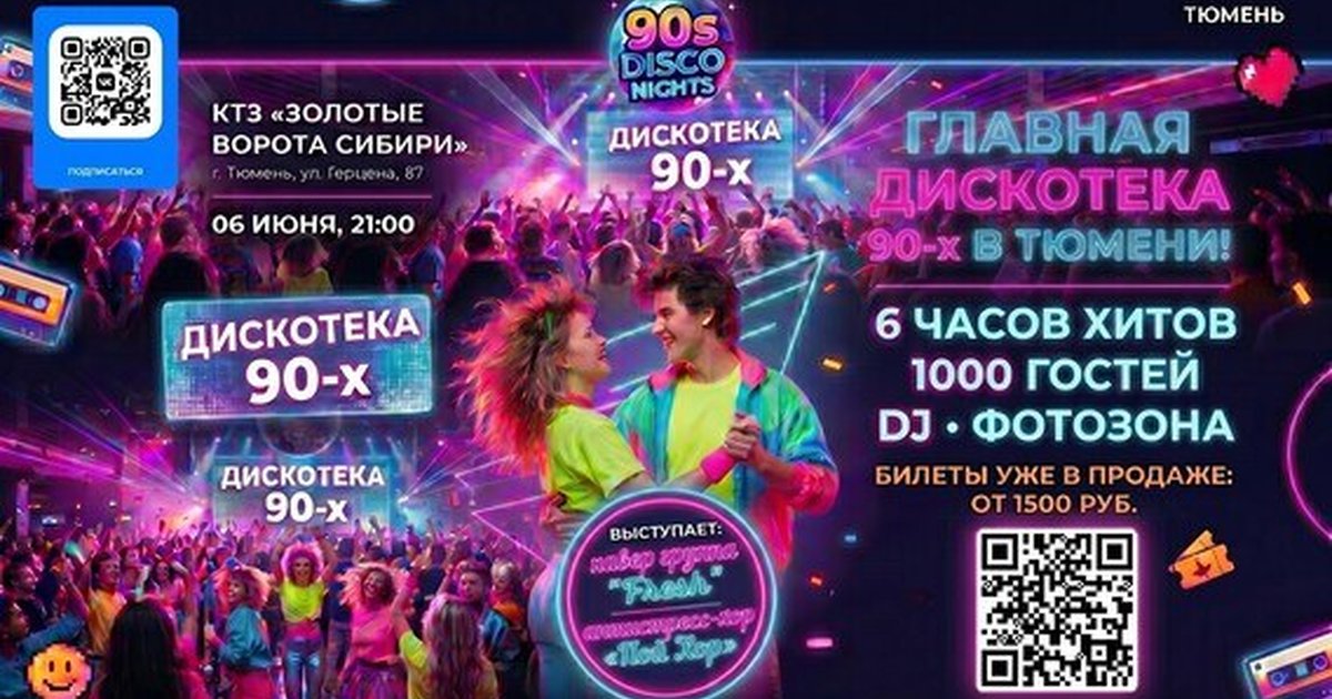 Афиша «"Дискотека 90-х" Хали-Гали #2.0»
