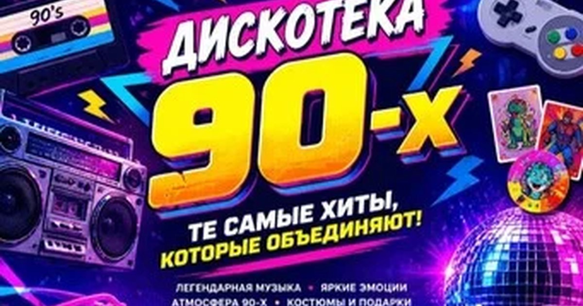 Афиша «Дискотека 90-х "Хали-Гали" #3.0»