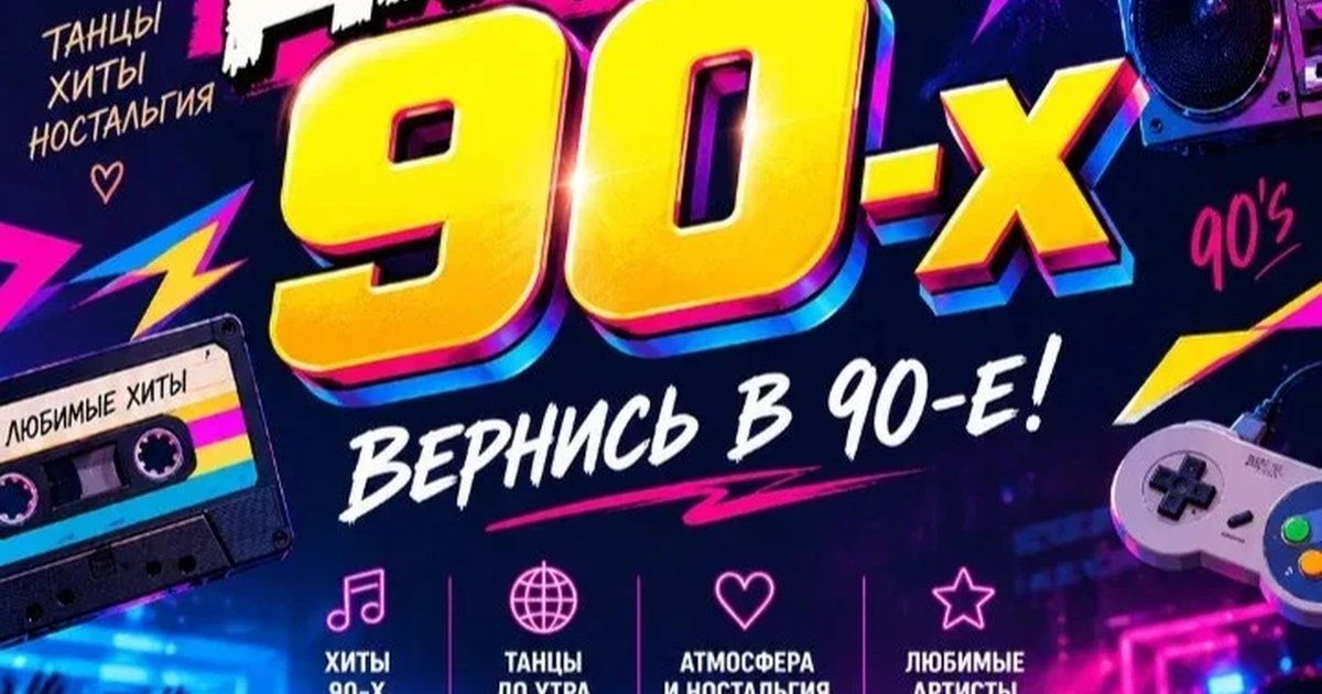 Афиша «Дискотека 90-х "Хали-Гали" #Ноябрьский вайб»