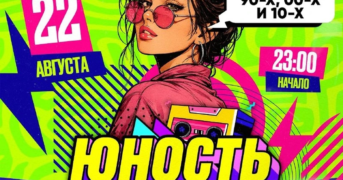 Афиша «Дискотека «Юность»»