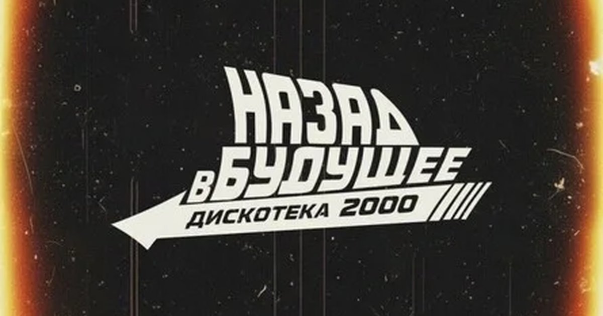Афиша «Дискотека Назад В Будущее 10 октября, в баре История»