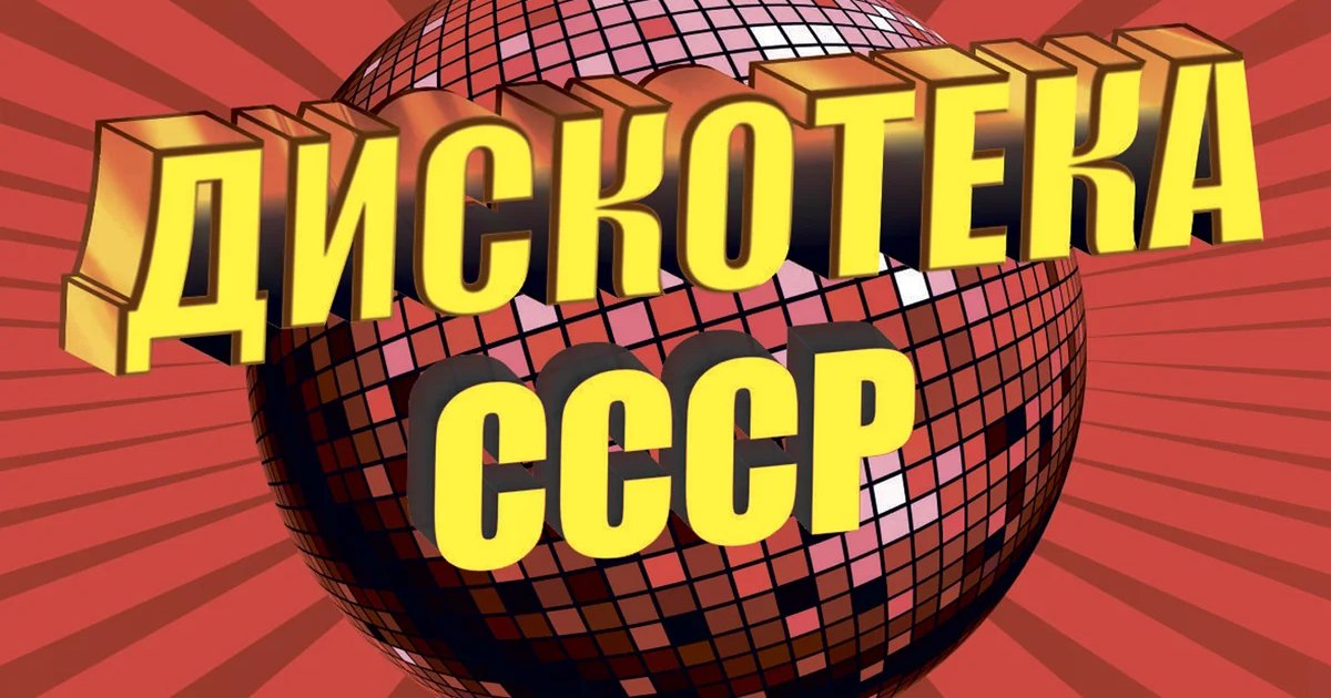 Афиша «Дискотека СССР»