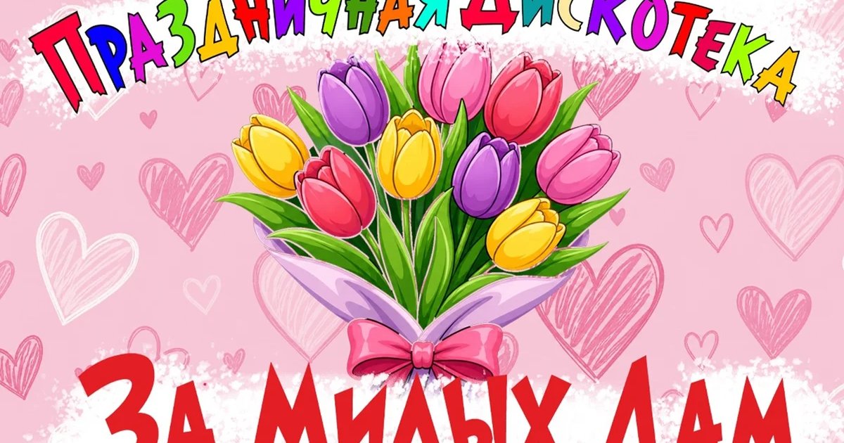 Афиша «Дискотека За милых дам»