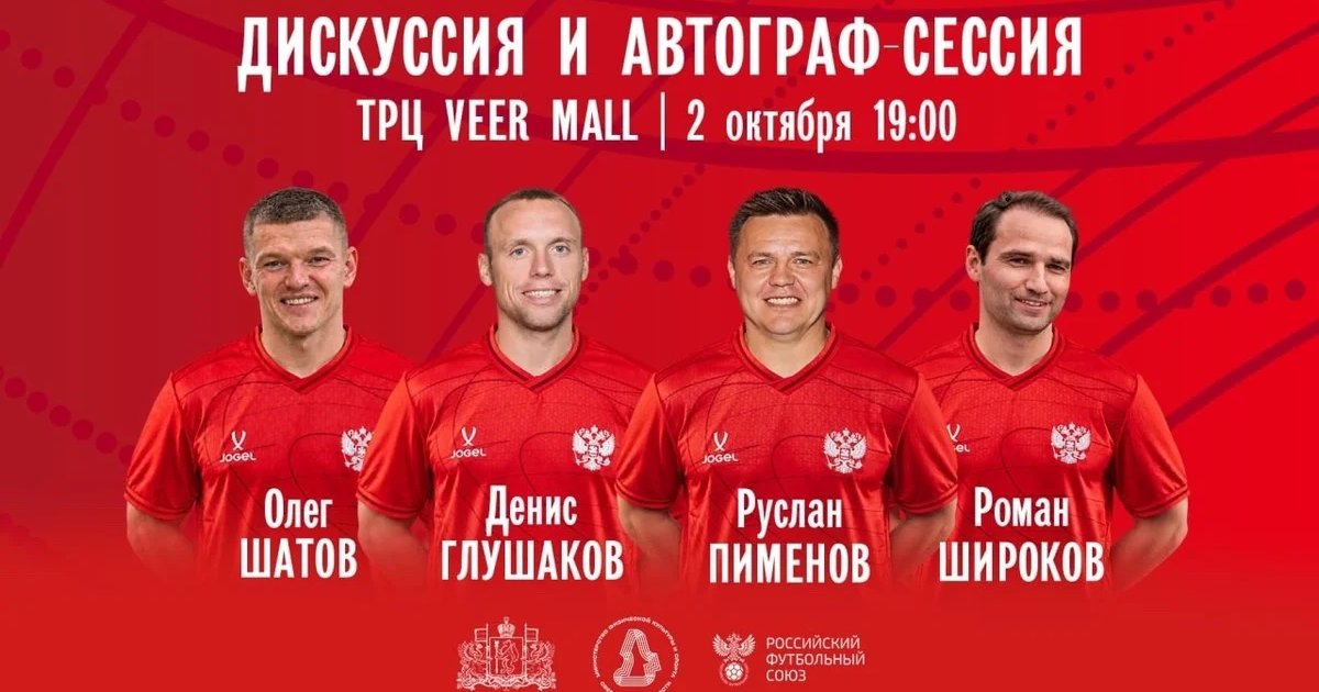 Афиша «Дискуссия и автограф-сессия со звёздами футбола»