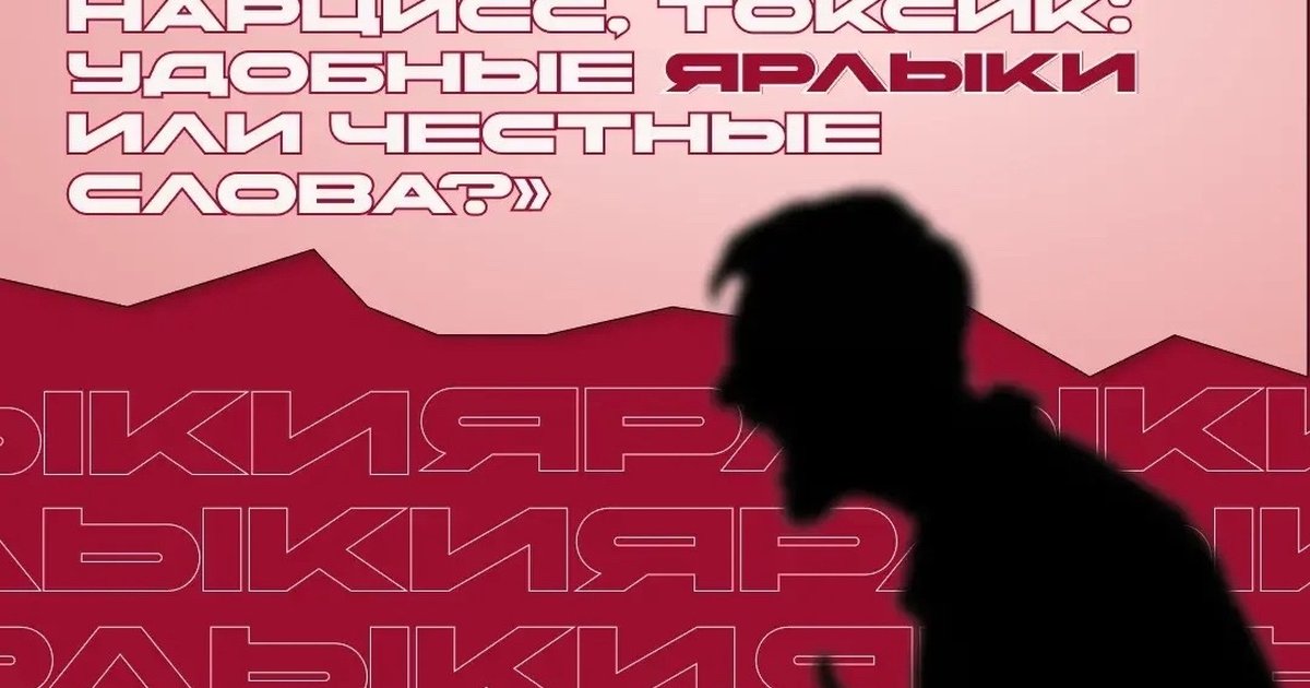 Афиша «Дискуссионная встреча: «Абьюзер, нарцисс, токсик»»