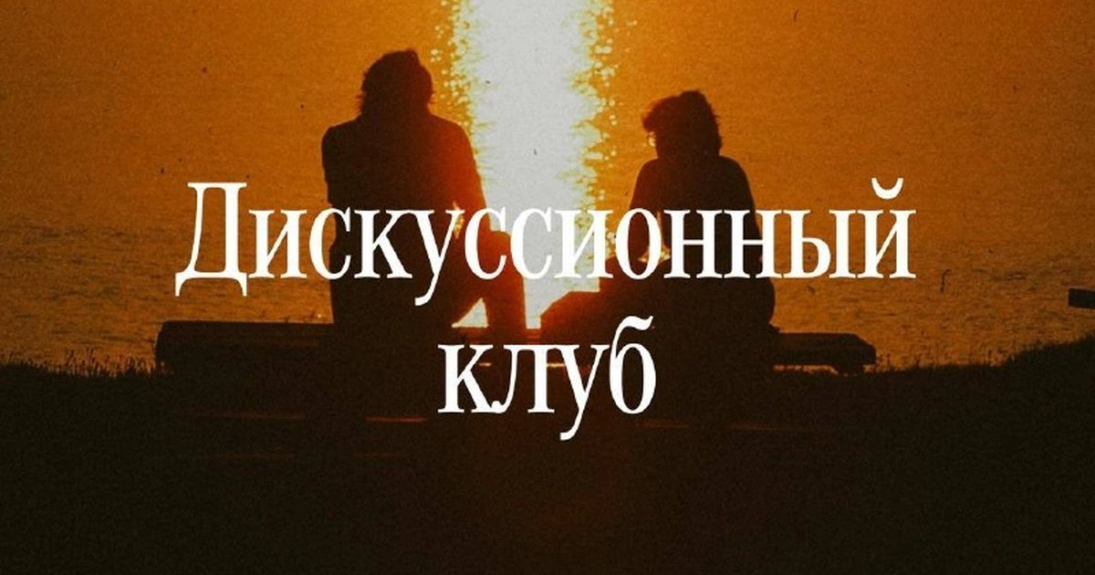 Афиша «Дискуссионный клуб с психологом»