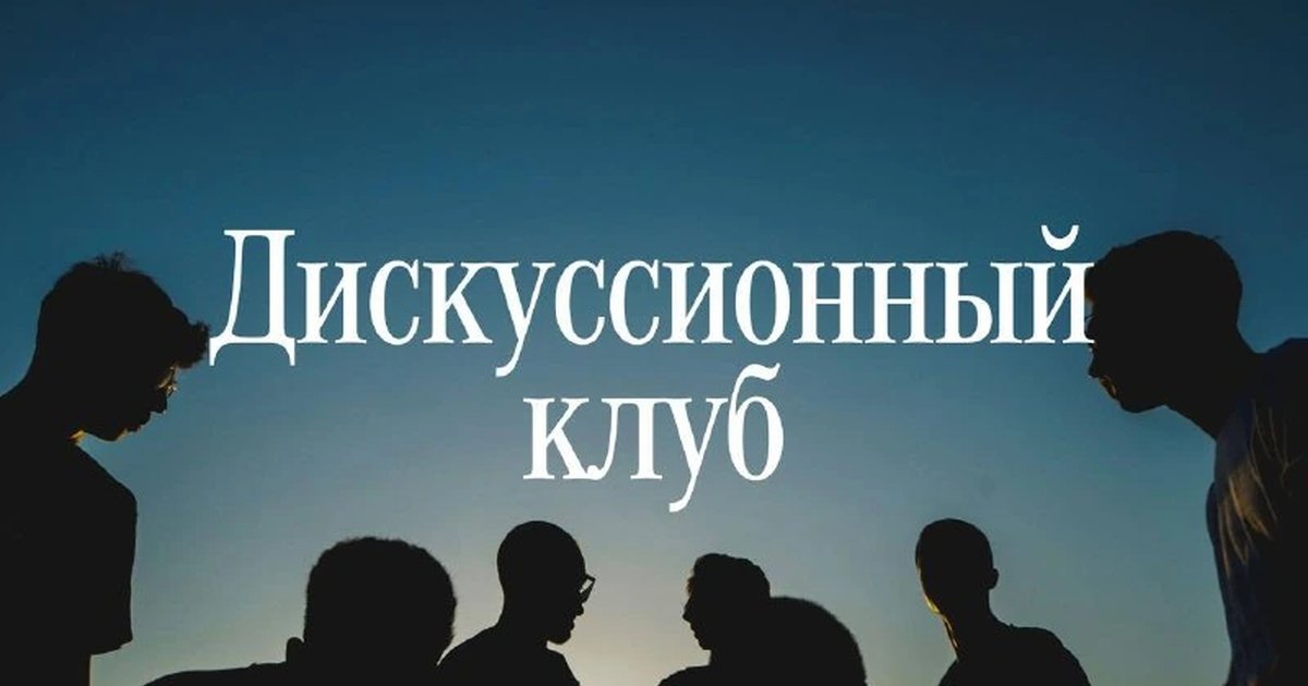 Афиша «Дискуссионный клуб с психологом»