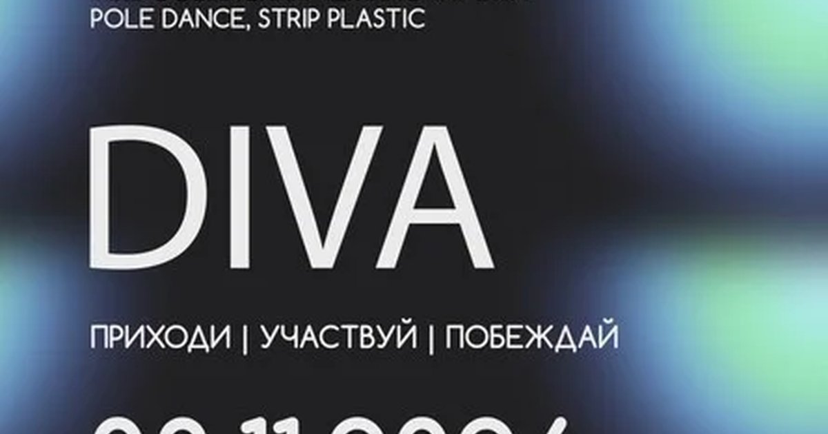 Афиша «Diva champ 08.11.2026»