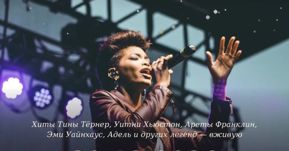 Афиша «Новогоднее трибьют-шоу «ДИВЫ соула и R'n'B»»