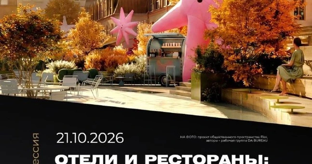 Афиша «Дизайн-сессия ADDA PRO «Отели и рестораны»»