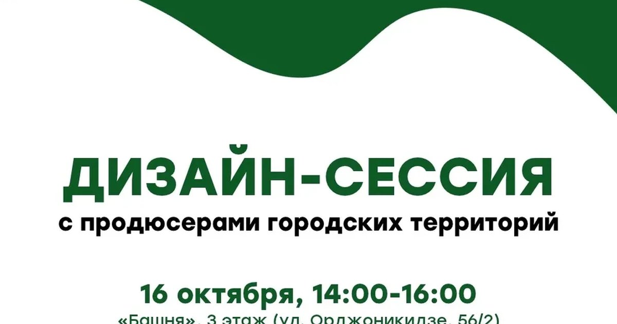 Афиша «Дизайн-сессия с продюсерами городских территорий»