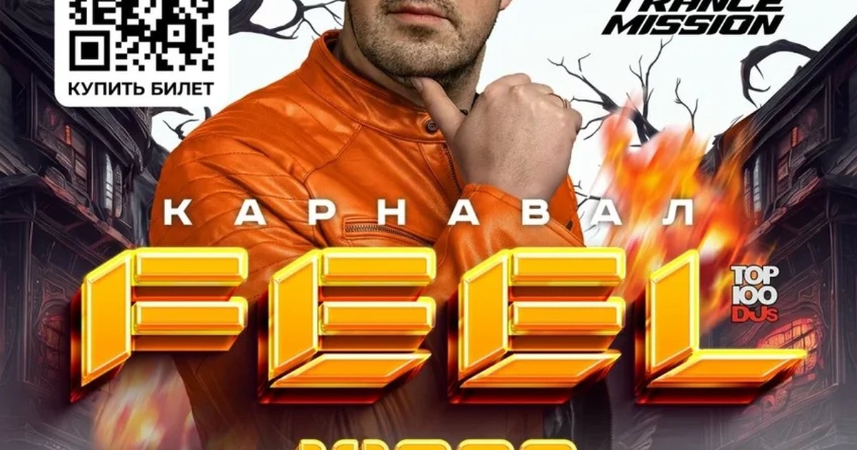 Афиша «DJ FEEL I ТрансМиссия / Рекорд & DJ JUNGO I Elements / A.S.P. - Карнавал в Гауди»
