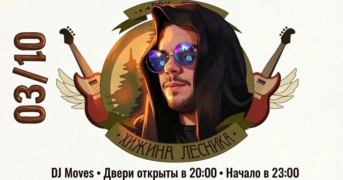 Афиша «DJ Moves в «Хижине лесника»»
