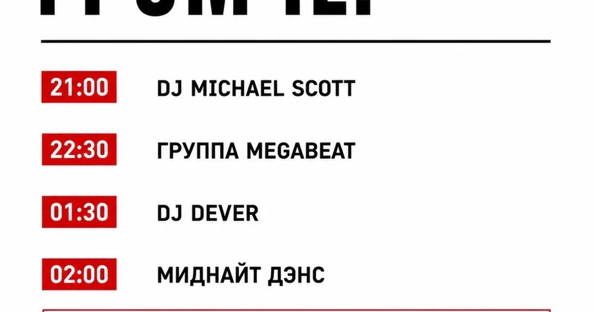 Афиша «DJ-сет Dever»