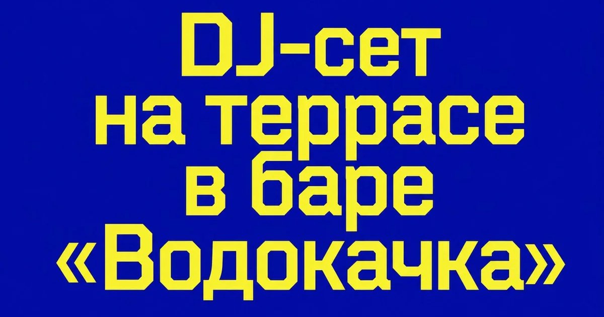 DJ-сет на террасе в баре «Водокачка»