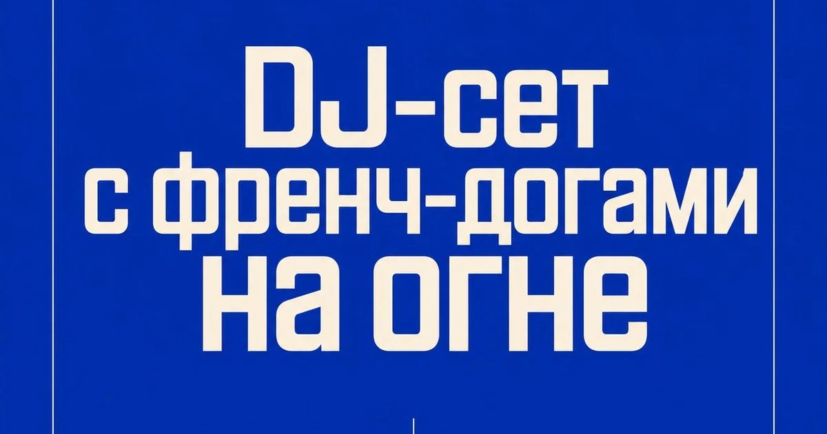 DJ-сет с френч-догами на огне