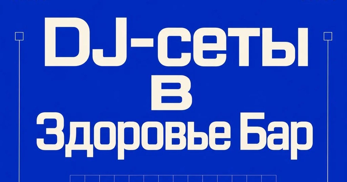 DJ-сеты в Здоровье Бар