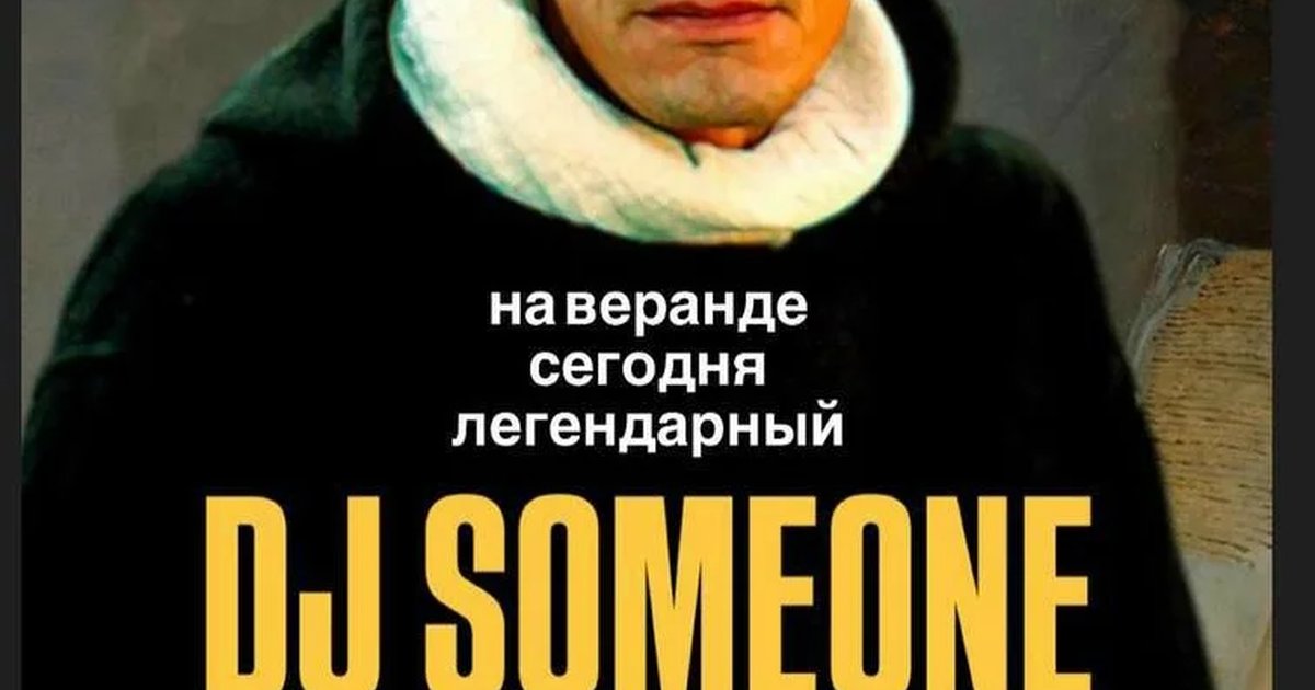 Афиша «DJ Someone на летней веранде»