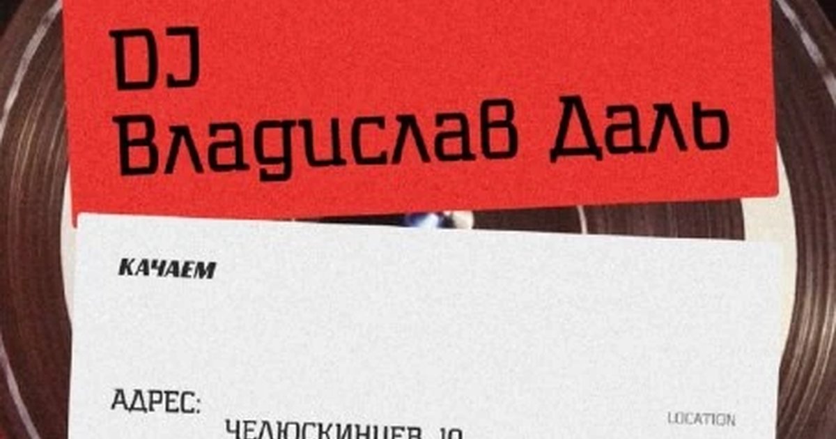 Афиша «DJ Владислав Даль»