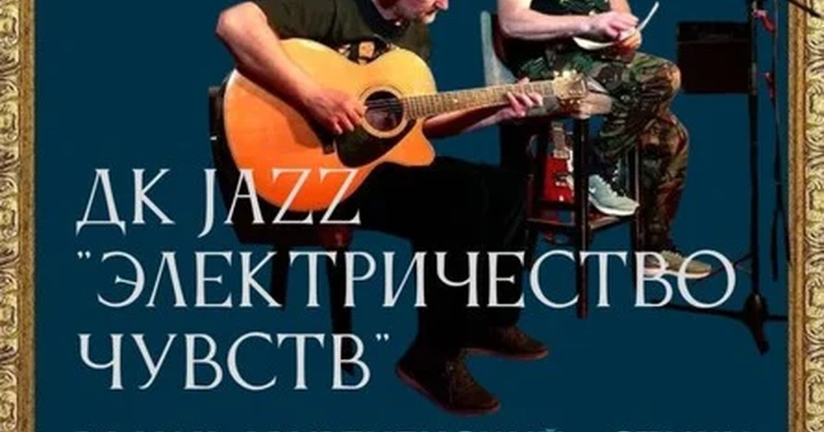 Афиша «ДК JAZZ: Вадим Двуреченский и Евгений Каргаполов»
